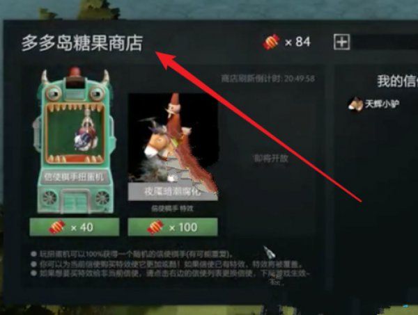 刀塔自走棋糖果商店在哪 DOTA2自走棋糖果怎么使用 3