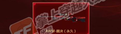 穿越火线AWM裁决怎么得 AWM裁决获取攻略 1