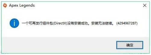 Apex英雄?DirectX没有安装成功解决方法 一个可再发行组件包(?DirectX)没有安装成功修 1