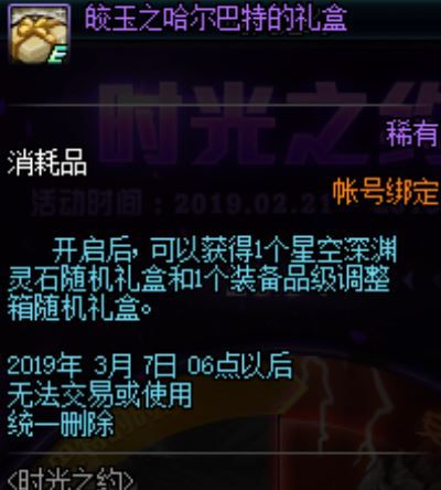 dnf时光之约活动奖励有哪些 2.21-3.7时光之约活动奖励 5