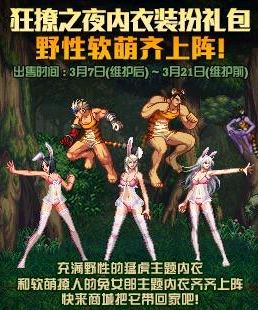 dnf狂撩之夜内衣装扮礼包多少钱 狂撩之夜内衣装扮礼包上线时间 1