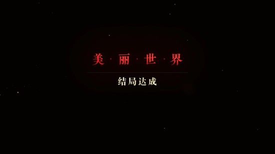 隐形守护者第八章美丽世界失败结局汇总 隐形守护者第八章美丽世界失败结局分享 66