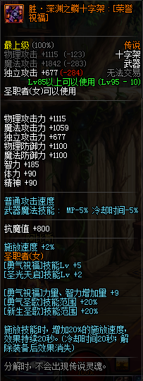 DNF女圣职换装装备属性一览 2019地下城与勇士五一版本女圣职换装装备属性全展示 4