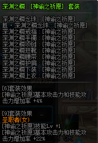 DNF女圣职换装装备属性一览 2019地下城与勇士五一版本女圣职换装装备属性全展示 12