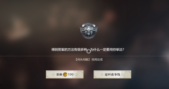 隐形守护者第十章极恶非道失败结局汇总 隐形守护者第十章极恶非道失败结局y一览 22