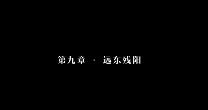 隐形守护者第九章远东残阳失败结局汇总 隐形守护者第九章远东残阳坏结局图文一览 1