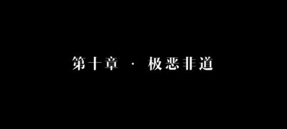 隐形守护者第十章极恶非道失败结局汇总 隐形守护者第十章极恶非道失败结局y一览 1
