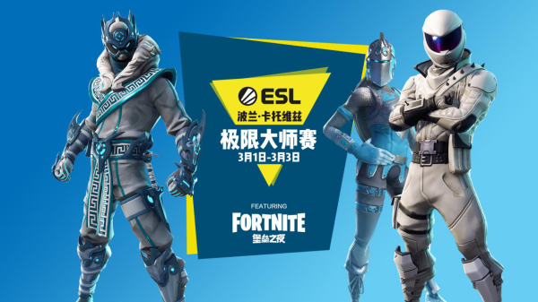 2019堡垒之夜极限大师赛直播观看地址 堡垒之夜首届极限大师赛赛程安排及选手名单 1