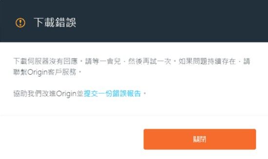 Apex英雄Origin平台提示下载错误怎么办 Apex英雄Origin下载错误解决方法 1