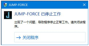 Jump大乱斗停止工作解决方法 JUMP-FORCE已停止工作修复方法 1