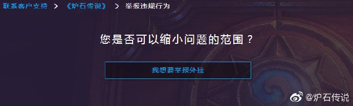 炉石传说脚本及外挂举报地址 炉石传说脚本及外挂专用举报渠道网址 1