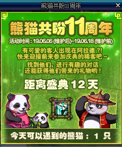 地下城与勇士熊猫共盼11周年 6.7熊猫熙熙在哪里 DNF大熊猫位置附图 3