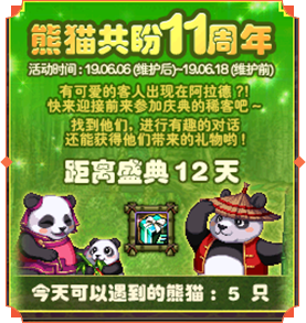 DNF熊猫共盼11周年活动怎么玩 DNF熊猫共盼11周年活动玩法攻略 1