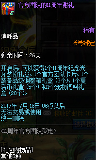 DNF官方团队的11周年谢礼怎么得 DNF官方团队的11周年谢礼获得方法 2