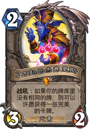 炉石传说了不起的杰弗里斯完美卡牌有哪些 了不起的杰弗里斯完美卡牌详情 1