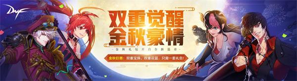 DNF金秋二觉豪情装扮属性介绍 DNF二次觉醒时装属性详情 1