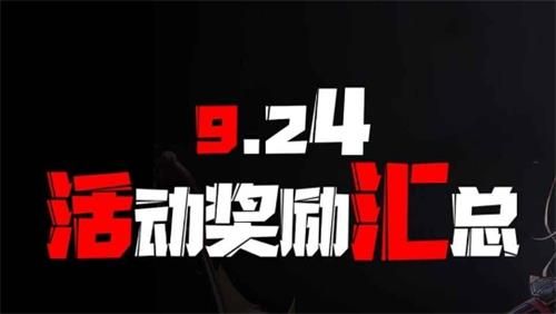 DNF9月24日更新活动新奖励有哪些 DNF9月24日更新活动奖励汇总 1