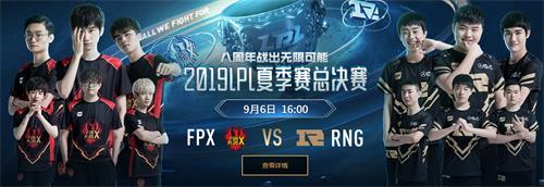 2019LPL夏季赛总决赛FPX vs RNG直播在哪看 2019LPL夏季总决赛RNGvsFPX直播地址