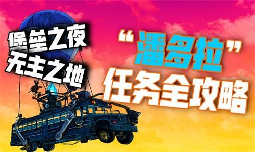 堡垒之夜第十赛季潘多拉限时任务怎么做 堡垒之夜第十赛季潘多拉限时任务完成攻略 1