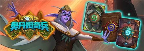 炉石传说勇闯奥丹姆活动怎么玩 炉石传说勇闯奥丹姆活动内容 1