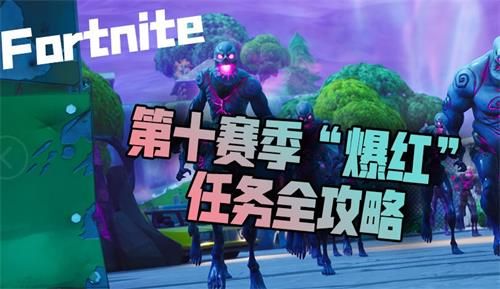 堡垒之夜第十赛季爆红任务怎么完成 堡垒之夜第十赛季爆红任务完成攻略 1