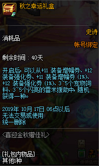 DNF喜迎金秋赠佳礼活动奖励有哪些 DNF喜迎金秋赠佳礼活动奖励详情 6