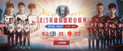 2019夏季赛季军赛BLG vs TES直播在哪看 2019夏季赛季军赛TES vs BLG直播地址 1