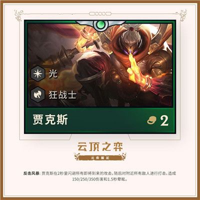 云顶之弈第二赛季二费英雄图鉴 云顶之弈元素崛起版本二费英雄介绍 9