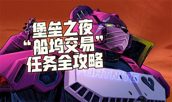 堡垒之夜船坞交易任务完成攻略 堡垒之夜第二章第一赛季船坞交易任务攻略 1