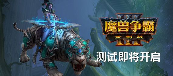 魔兽争霸3重制版多人模式测试资格怎么获得 魔兽争霸3重制版多人模式测试资格获得方法 1