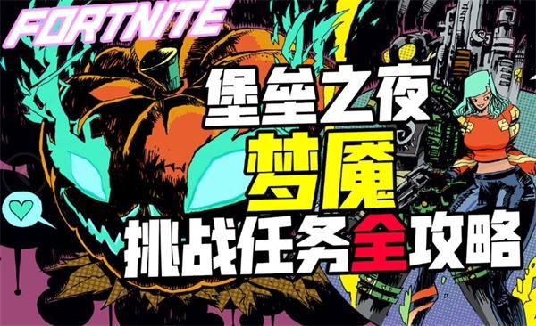 堡垒之夜梦魇挑战任务完成攻略 堡垒之夜第二章第一赛季梦魇任务攻略 1