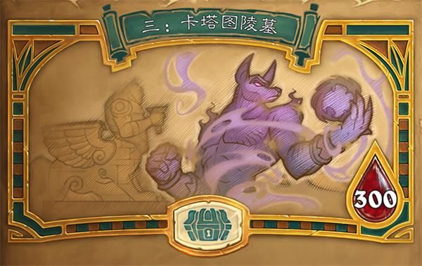 炉石传说冒险模式古墓惊魂第三章怎么玩 炉石传说冒险模式古墓惊魂第三章内容介绍 1