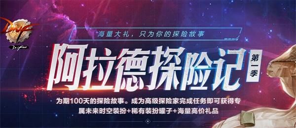 DNF阿拉德探险记第一季全奖励要多久获得 DNF阿拉德探险记第一季全奖励获取攻略 1
