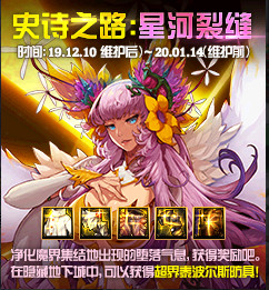 DNF史诗之路星河裂缝活动怎么样 DNF史诗之路星河裂缝活动解析 1