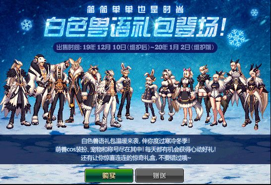DNF白色兽语礼包怎么样值得买吗 DNF白色兽语礼包购买建议 1