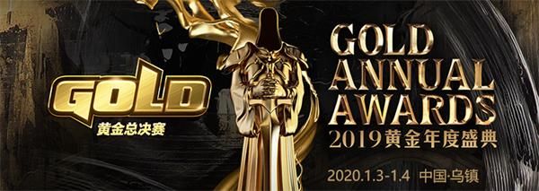 2019黄金总决赛暨黄金年度盛典节目单 2019黄金总决赛暨黄金年度盛典日程安排 1