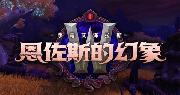 魔兽世界8.3恐怖幻象装备奖励机制介绍 魔兽世界8.3恐怖幻象结算奖励装备的获取机制解 1