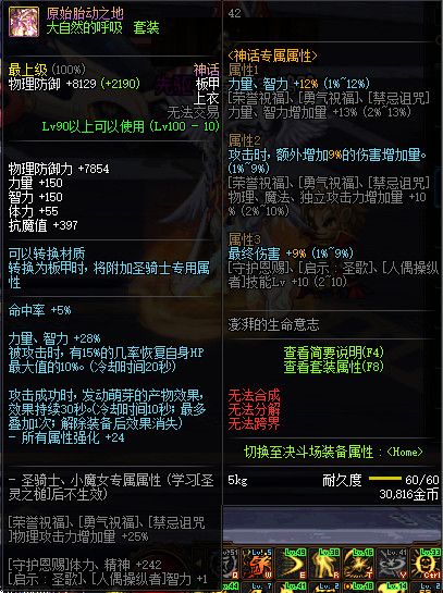 DNF100级神话史诗防具属性怎么样 地下城与勇士100级神话史诗防具属性详情 99