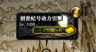 DNF100级版本三次觉醒任务怎么做 地下城与勇士100级版本三次觉醒任务流程 20