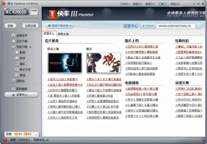 快车(FlashGet) 3.1简体中文正式版 