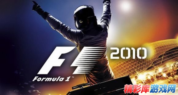 初谈《F1 2010》游戏操控 1
