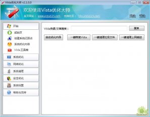 Vista优化大师3.10正式版 