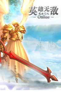 英雄无敌Online下载_《英雄无敌Online》最新