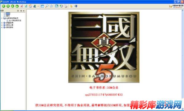 真三国无双5攻略电子书下载 精彩库游戏网