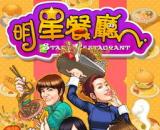 明星餐厅v1.06繁体中文硬盘版