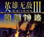 英雄无敌3追随神迹中文版
