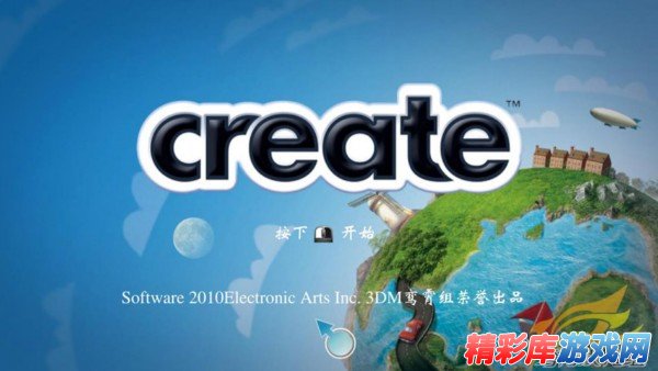 EA最新创意游戏《创造（Create）》中文汉化版下载发布 2