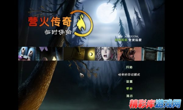探险解谜游戏《营火传奇2临时保姆》中文汉化版下载发布 1