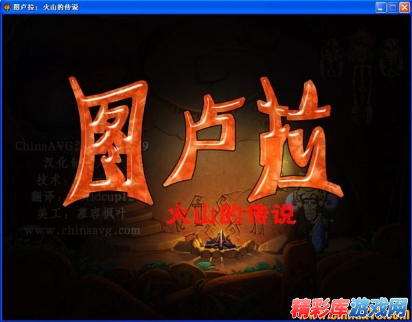 探险解谜《图卢拉：火山的传说》中文汉化版下载发布 1