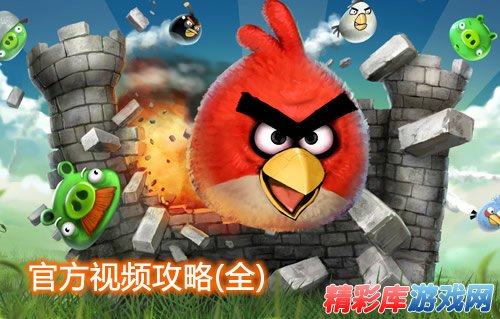 愤怒的小鸟(Angry Birds)官方视频全攻略 63个关卡全攻略 1